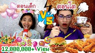 ชาเลนจ์ตอนเด็ก VS ตอนโต แม่เลี้ยง พี่น้อง #Mukbang​ OLDER SIBLING vs YOUNGER SIBLING FOOD :ขันติ