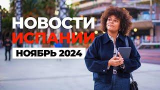 НОВОСТИ ИСПАНИИ НОЯБРЬ 2024