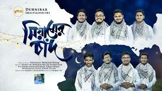 মাহে রমজানের গান | সিয়ামের চাঁদ | Mahe Romjaner Gan | Siamer Chand | New Ramadan Song | Durnibar Tv