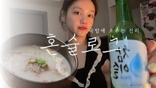 혼술Vlogㅣ이슬리미 | 국밥에 소주 | 해장하려했다가 해장술먹기 | 반주의 정석 |