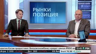 РБК. Рынки.Позиция. Эфир от 08.06.2018