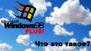 Microsoft Windows PLUS! Что это такое?