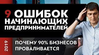 9 ошибок начинающих предпринимателей или почему 90% бизнесов проваливается | Ошибки в бизнесе