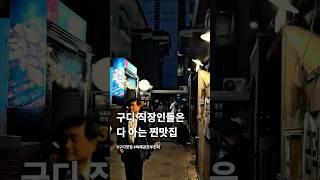 구디 직장인들은 다 아는 찐맛집?