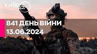 841 ДЕНЬ ВІЙНИ - 13.06.2024 - прямий ефір телеканалу Київ