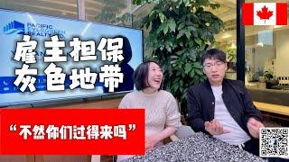 【雇主担保揭秘】雇主哪来的？公司倒闭怎么办？“要不是灰色地带，你们还有机会么？”