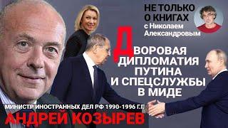 «Русский народ вынесет все»: Андрей Козырев о Лаврове, дипломатии 90-х и 2020-х, ФСБ в МИД