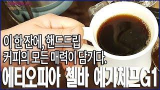 에티오피아 첼바 예가체프G1을 칼리타웨이브로 내린 핸드드립 커피는 사치 중 최고의 사치다.