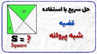 حل سریع سوال هندسه المپیاد با استفاده از قَضیه شبه پروانه