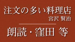 窪田等 朗読『注文の多い料理店』作：宮沢賢治