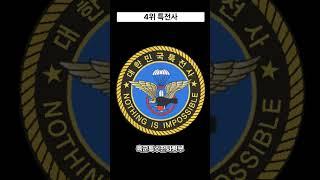 대한민국 특수부대 top5