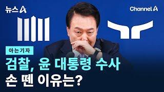 [아는기자]검찰, 윤 대통령 수사 손 뗀 이유는? / 채널A / 뉴스A