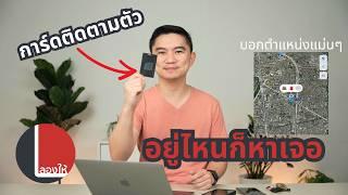 การ์ดติดตามตัว ใช้แทน AirTag เสียบกระเป๋าตังค์ ใส่กระเป๋าเดินทาง กันของหาย | ลองให้