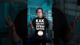 Как чистит зубы главный врач начей клиники Ким Эдуард Вадимович #dentist #гигиенаполостирта #чистка