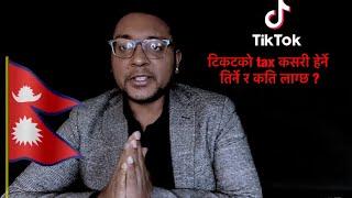 टिकटकको tax कसरी हेर्ने तिर्ने र कति लाग्छ ? |Tiktok income | Tiktok Tax | #tiktokincome #tiktoktax