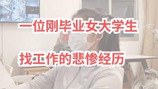 一位刚毕业的女大学生，找工作的悲惨经历