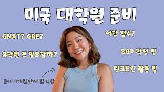  미국 대학원 준비 과정 | 준비 4개월만에 합격한 썰