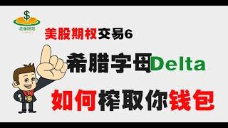 美股期權交易：秒懂希腊字母Delta，告别亏损！#期权交易 option delta