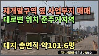 [#319] 재개발구역 옆 사업부지 매매 대로변 위치~