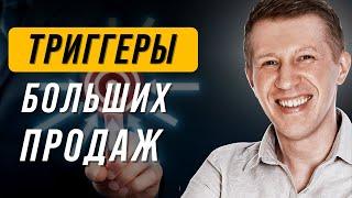 Как увеличить продажи? 5 мощных триггеров в продажах которые нужно знать