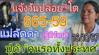 แม่ลัดดา665-59แจ้งวันปล่อย3โตปู่ดำเข้าฝันให้แม่น16/10/67