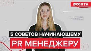 5 советов начинающему PR менеджеру | Give me five!