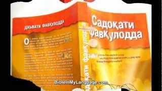 Extreme Devotion by The Voice of the Martyrs in / TAJIK Language Edition Translation