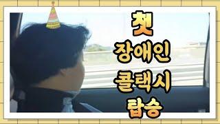 #asd #발달장애 《장애인콜택시 이용법 》《전대치과 사랑니발치 수술 전 검사》