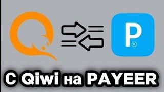 Как перевести деньги с Qiwi кошелька на Payeer без комиссии?! 2023