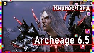 Archeage 6.5 - Как победить Кириоса!? / Полный гайд