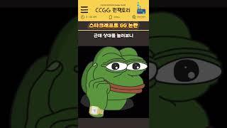 스타크래프트 GG 노매너 논란.txt