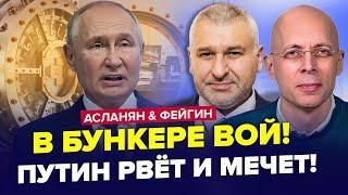 АСЛАНЯН & ФЕЙГИН: Путин НАЧАЛ УЖАСНЫЙ план! Лавров ОШАРАШИЛ словами, Лукашенко аж побледнел. Лучшее