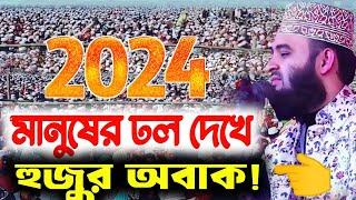 মিজানুর রহমান আজহারী নতুন ওয়াজ, 2024 Mizanur Rahman azhari, Habib new waz