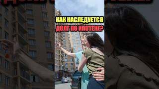 Как наследуется долг по ипотеке?