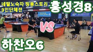 하찬오6 vs 홍성경8 | 네팔노숙자 핑퐁스토리 3인단체전