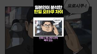 일본인이 분석한 한일 오타쿠 차이