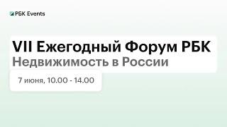 VII Ежегодный Форум РБК «Недвижимость в России»