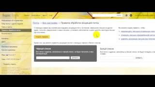 Как добавить письма в белый список на Yandex.ru