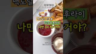 맥도날드신제품/고구마후라이