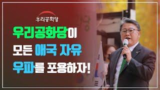 우리공화당이 모든 애국 자유 우파를 포용하자!(7)