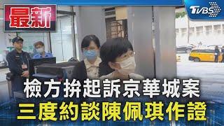 檢方拚起訴京華城案 三度約談陳佩琪作證｜TVBS新聞 @TVBSNEWS01