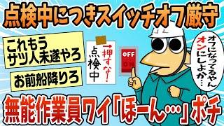 【2ch面白スレ】無能作業員ワイ「スイッチがオフになってる、オンにしよか」→結果【ゆっくり解説】