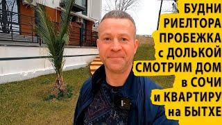 Будни риелтора. Пробежка с Долькой. Смотрим дом в Сочи и квартиру на Бытхе. Купить квартиру в Сочи.