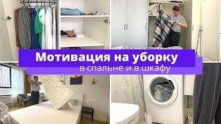 РАЗБОР ШКАФА И ЛЁГКАЯ УБОРКА В СПАЛЬНЕ | Мотивация на уборку: наводим порядок вместе