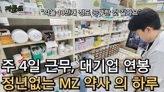 주 4일근무, 대기업 연봉 정년없는 MZ 약사의 하루