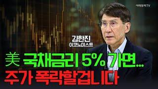 美 국채금리 5% 가면... 주가 폭락할겁니다 / 김한진 이코노미스트 | Market Signal (20250115)