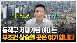 동작구 저평가된 아파트, 무조건 상승할 곳은 여기입니다