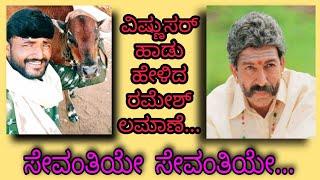 ಸೇವಂತ್ತಿಯೇ ಸೇವಂತ್ತಿಯೇ ನನ್ನ ಆಸೆ ಅಲೆಯೆಲ್ಲಿ ಗಮ್ ಅಂತಿಯೇ ಹಳ್ಳಿಪ್ರತಿಭೆ ರಮೇಶ್ ಲಮಾಣಿ ಧ್ವನಿಯೆಲ್ಲಿ ಸೂಪರ್ ಹಾಡು