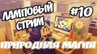 ЛАМПОВЫЙ СТРИМ #10 ВОЗВРАЩЕНИЕ ДОМОЙ!! ПРИРОДНАЯ МАГИЯ ВЫЖИВАНИЕ В МАЙНКРАФТ 1.7.10 С МОДАМИ