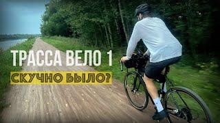 Трасса ВЕЛО 1 | Проверили маршрут Дубна | Яхрома